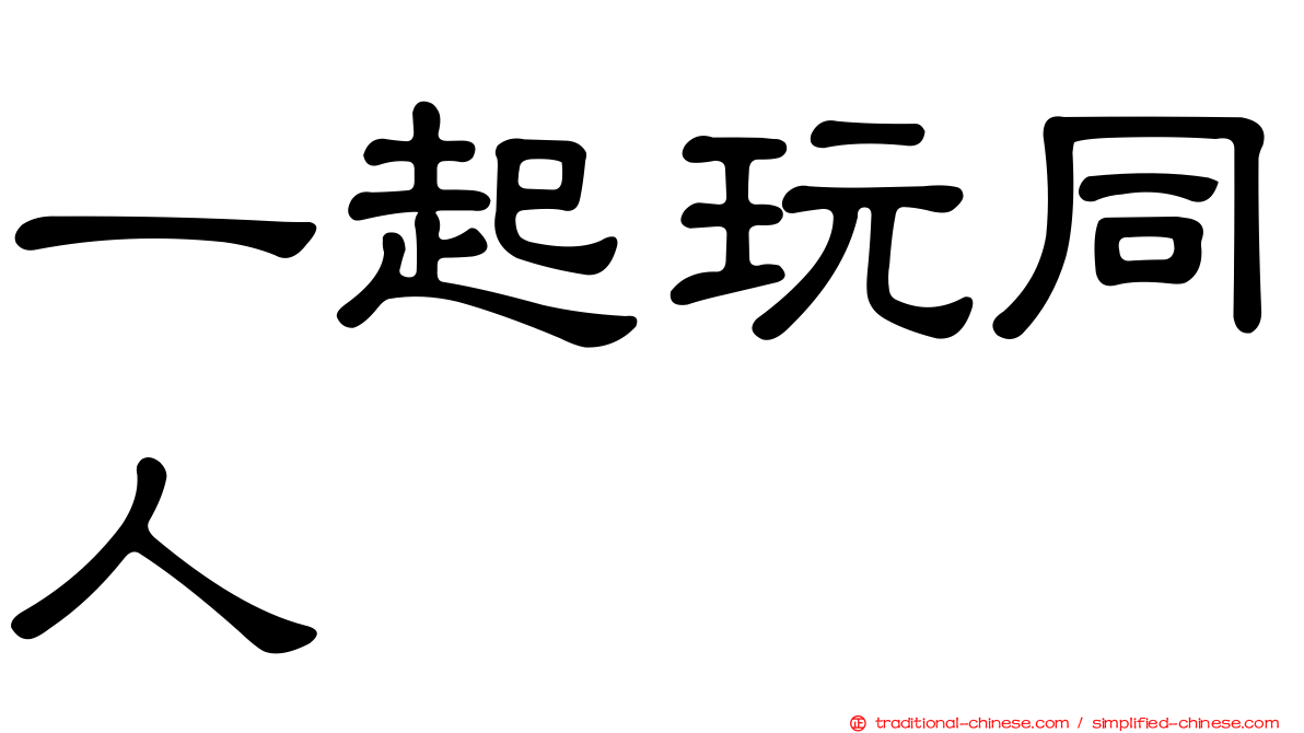 一起玩同人