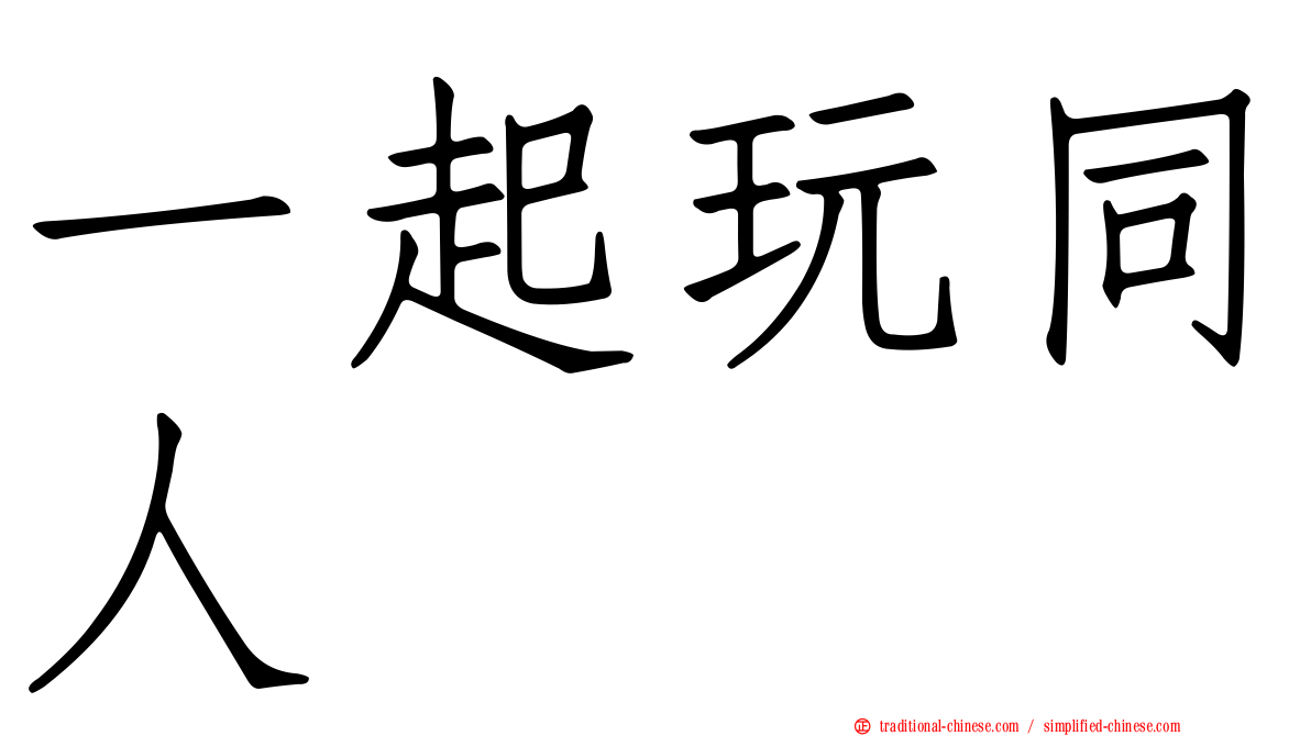 一起玩同人