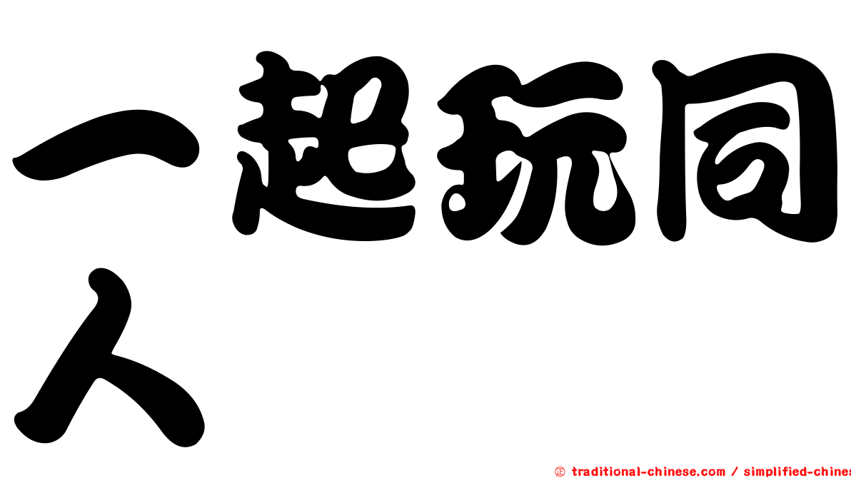 一起玩同人