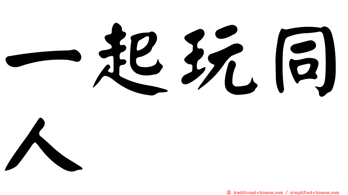一起玩同人