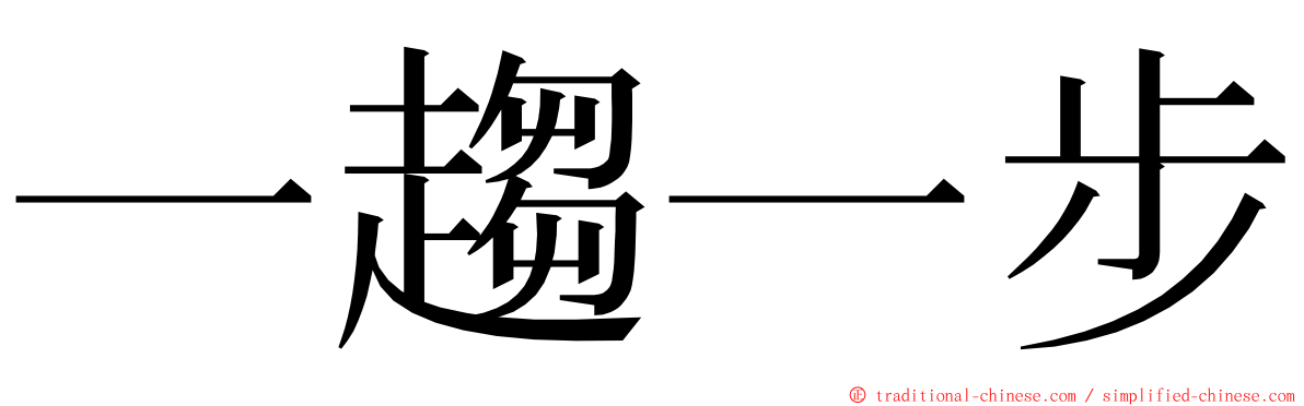 一趨一步 ming font