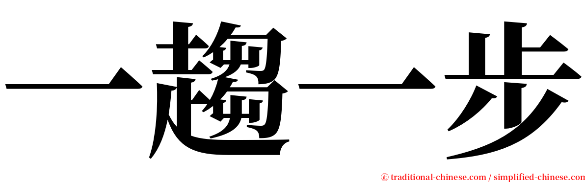 一趨一步 serif font