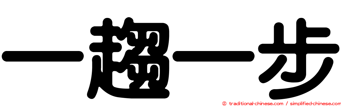 一趨一步