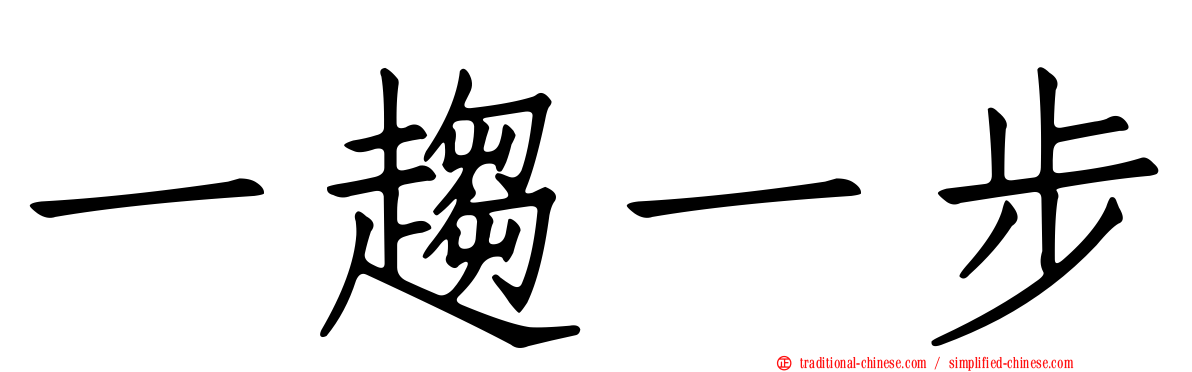 一趨一步