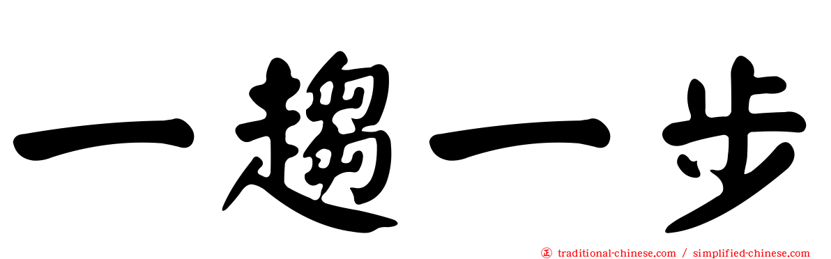一趨一步