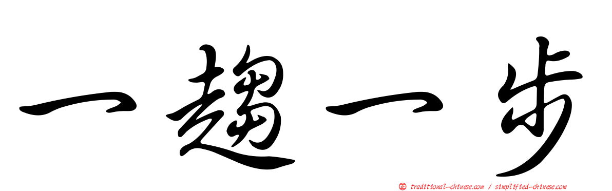 一趨一步