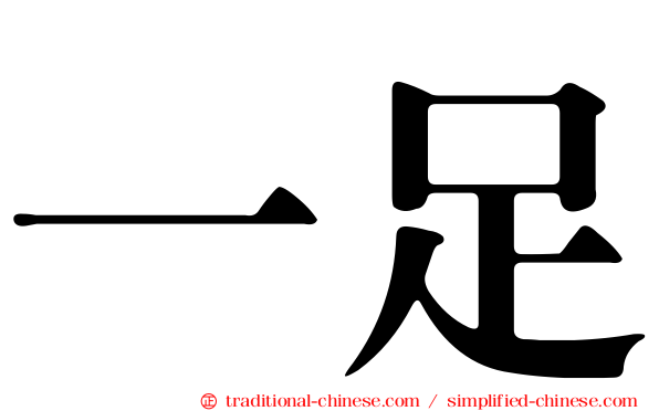 一足