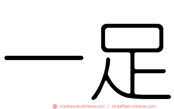 一足