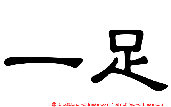一足