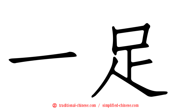 一足