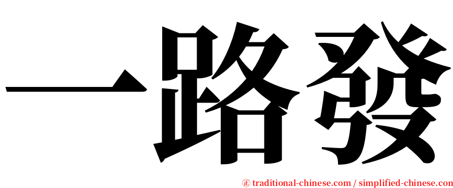 一路發 serif font