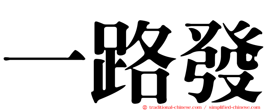一路發