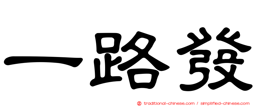 一路發