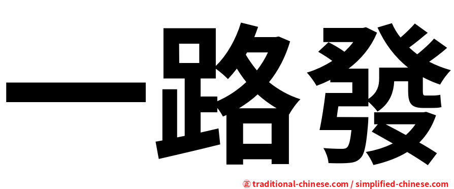 一路發