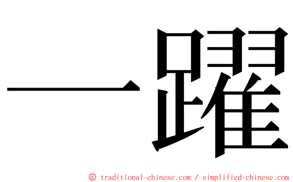 一躍 ming font