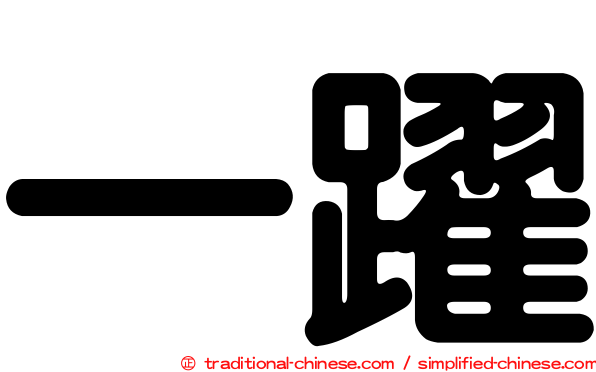 一躍