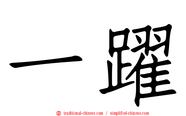 一躍