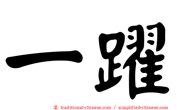 一躍
