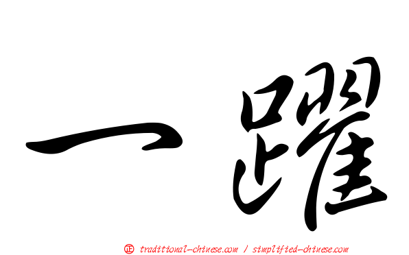 一躍