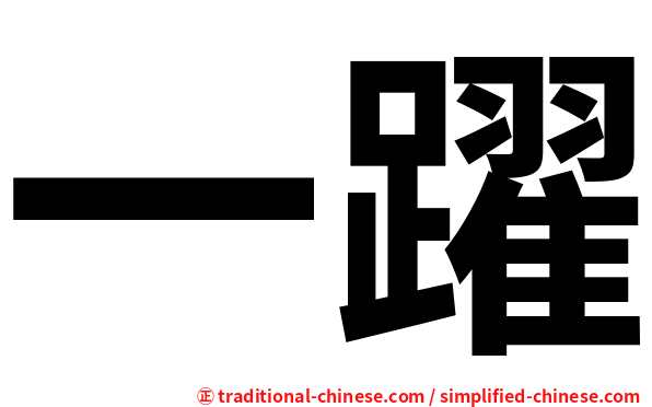 一躍