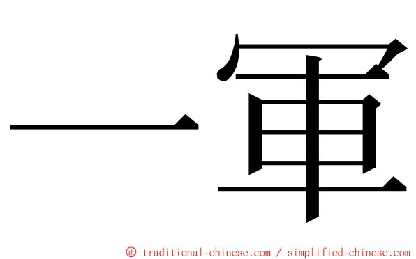 一軍 ming font