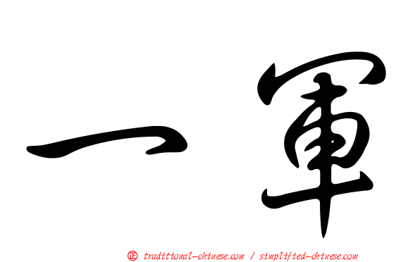 一軍