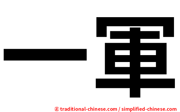 一軍