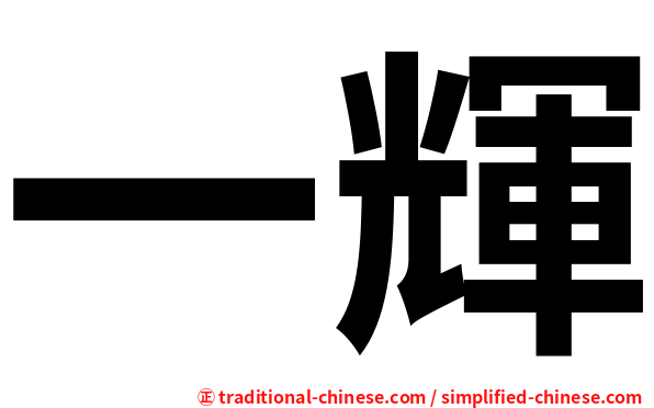 一輝