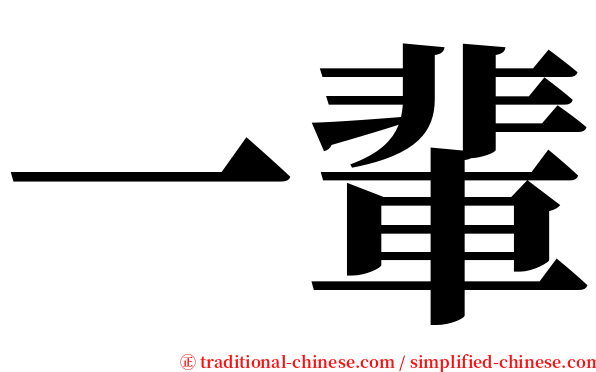 一輩 serif font