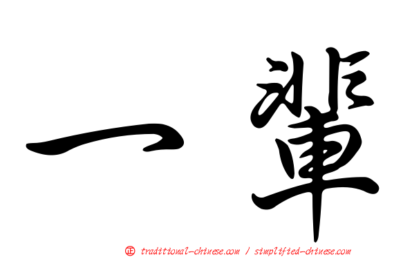 一輩