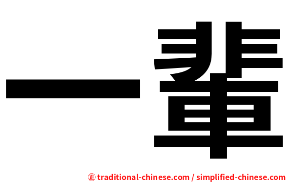 一輩