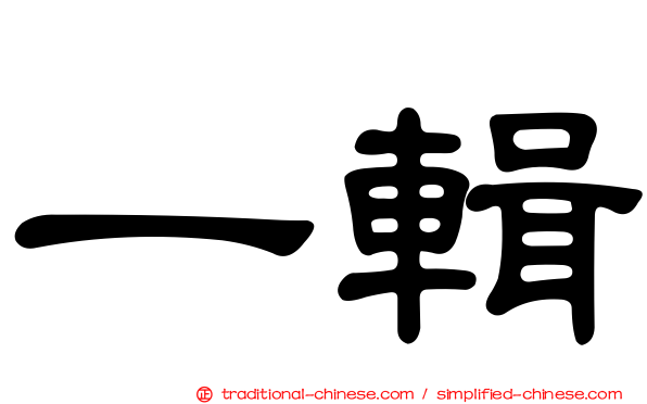 一輯