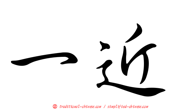 一近