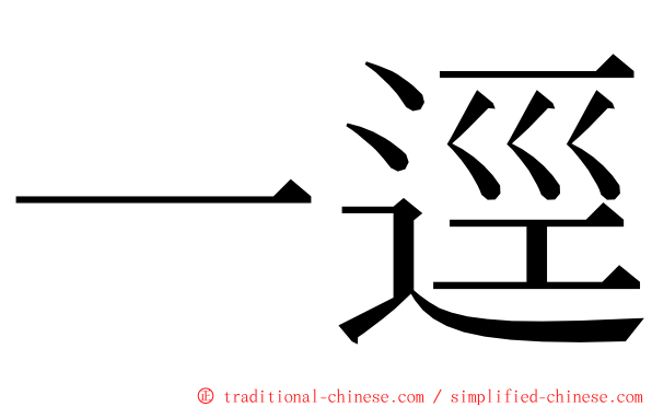 一逕 ming font