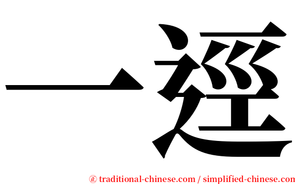 一逕 serif font