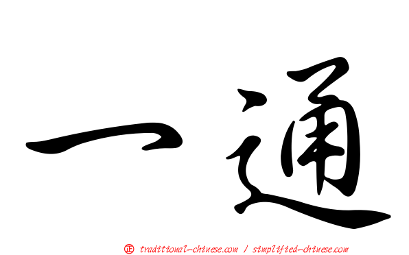 一通