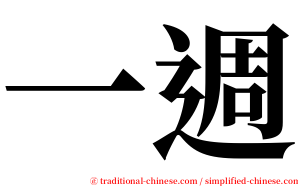 一週 serif font