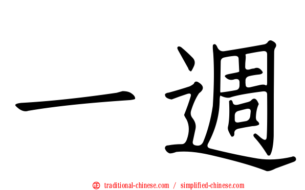 一週