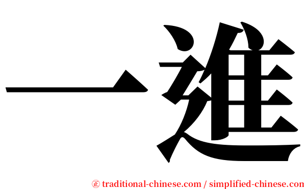 一進 serif font