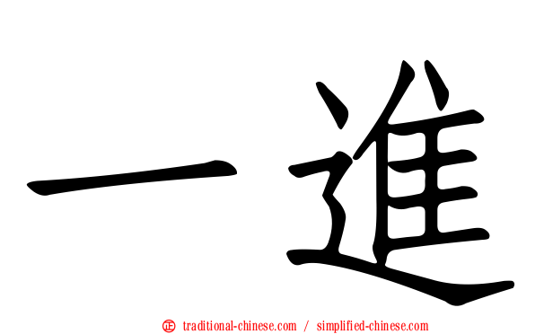 一進