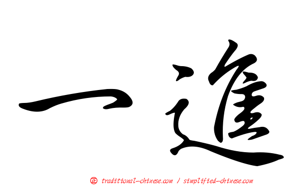一進