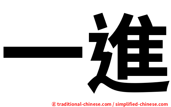 一進