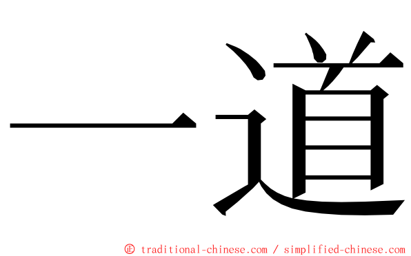 一道 ming font