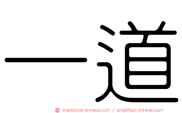 一道