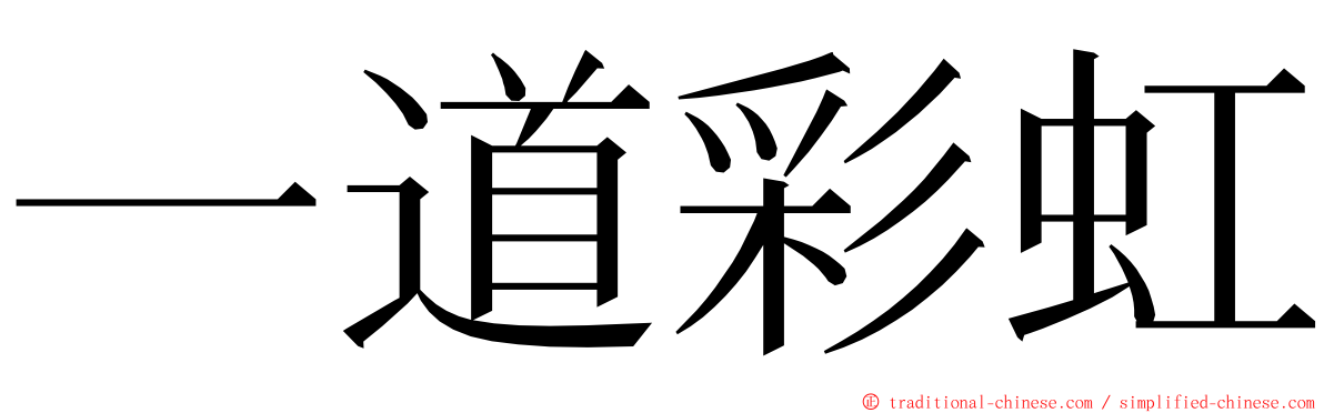 一道彩虹 ming font