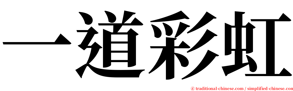 一道彩虹 serif font