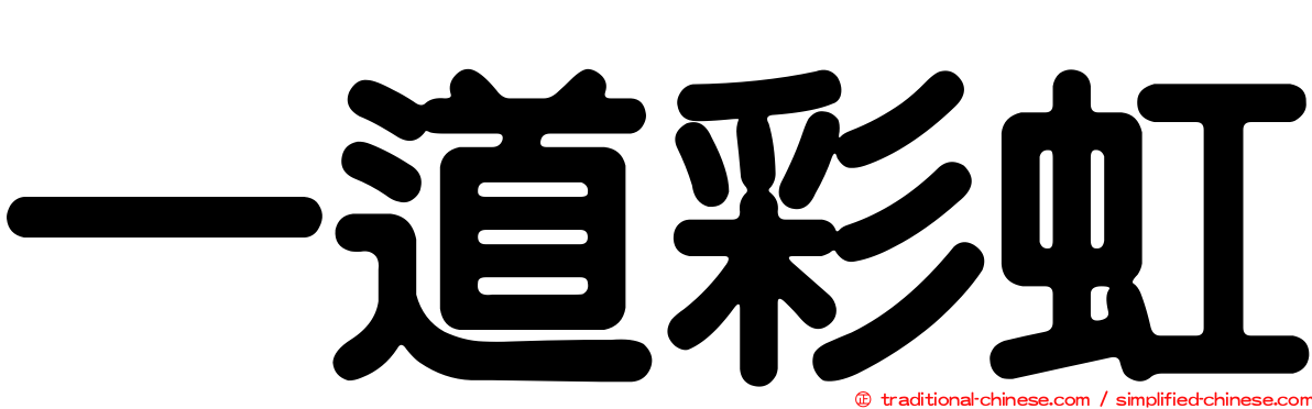 一道彩虹