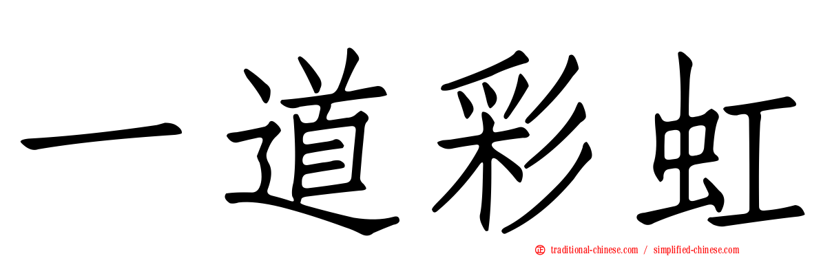 一道彩虹