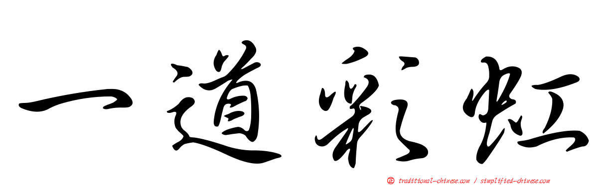 一道彩虹