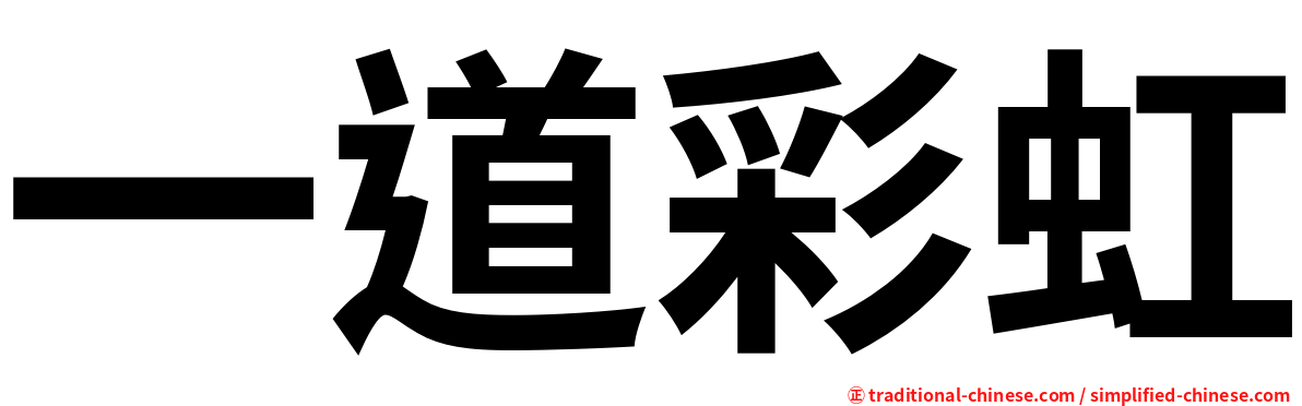 一道彩虹